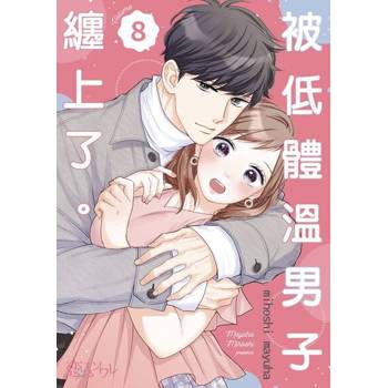 【電子書】被低體溫男子纏上了。(第8話)