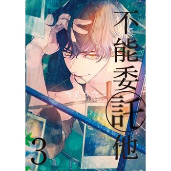 【電子書】不能委託他 (3)