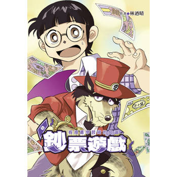 【電子書】鈔票遊戲～看漫畫學習錢的知識 (全)