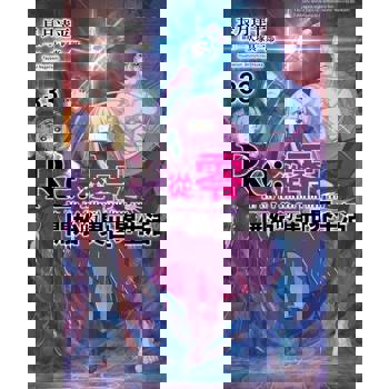 【電子書】Re:從零開始的異世界生活(33)