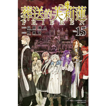 【電子書】葬送的芙莉蓮 (15)