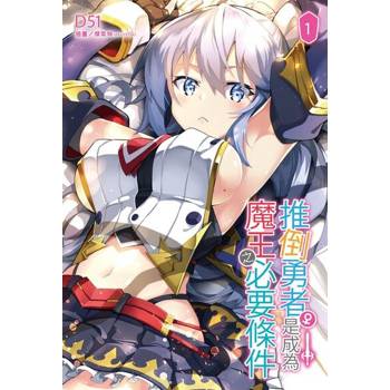【電子書】推倒勇者（♀）是成為魔王之必要條件(1)