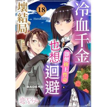 【電子書】冷血千金，即便拚上性命也想迴避壞結局(第18話)