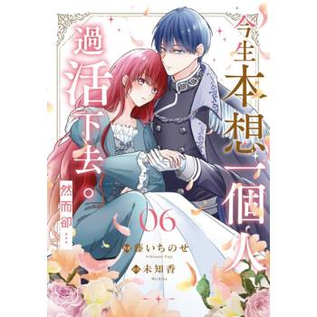 【電子書】今生本想一個人過活下去。然而卻…(第6話)