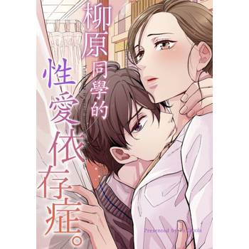 【電子書】柳原同學的性愛依存症｡(第75話)