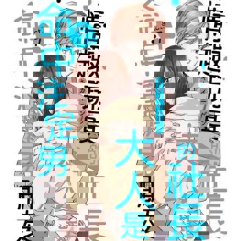 【電子書】情趣玩具的社長大人是命中注定男朋友 7