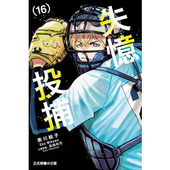 【電子書】失憶投捕 (16)