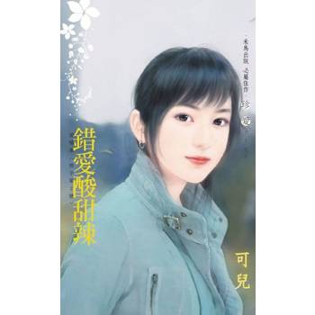 【電子書】錯愛酸甜辣【愛檔案〈情字第2號〉】