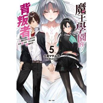 【電子書】魔王學園的背叛者(5)