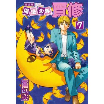 【電子書】魔法少年賈修 完全版 (7)