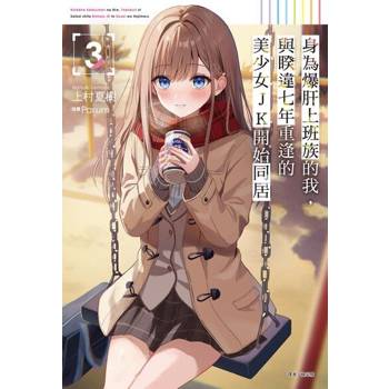 【電子書】身為爆肝上班族的我，與睽違七年重逢的美少女JK開始同居(3)