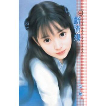 【電子書】斷情殤