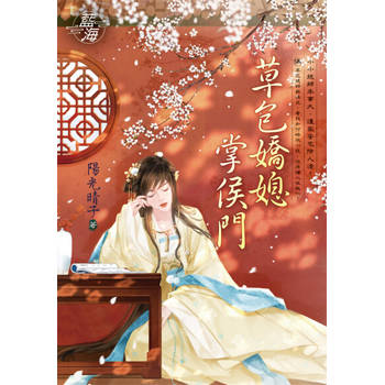 【電子書】草包嬌媳掌侯門