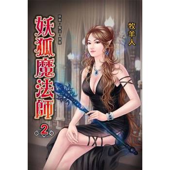 【電子書】妖狐魔法師2