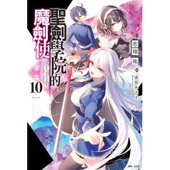 【電子書】聖劍學院的魔劍使(10)