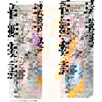 【電子書】輕小說 堤亞穆帝國物語(12)~從斷頭台開始，公主重生後的逆轉人生~