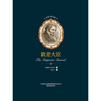 【電子書】世界文學名著-欽差大臣