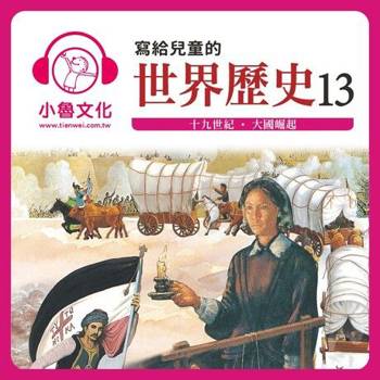 【電子書】寫給兒童的世界歷史13