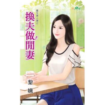 【電子書】換夫做閒妻