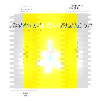 【電子書】あなたはだいじょうぶ。