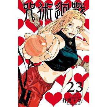 【電子書】咒術迴戰 (23)