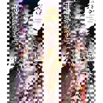 【電子書】靠廢柴技能【狀態異常】成為最強的我將蹂躪一切(5)