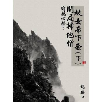 【電子書】偷聽心聲：開局掃地僧，被女帝下套（下）