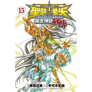 【電子書】聖鬥士星矢 THE LOST CANVAS冥王神話外傳 (15)
