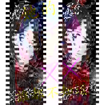 【電子書】她的××誰都不知道(第11話)