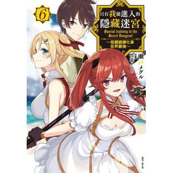 【電子書】只有我能進入的隱藏迷宮～低調鍛鍊化身世界最強～(6)