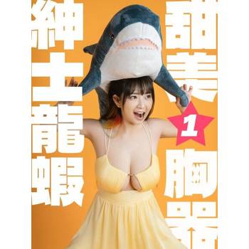 【電子書】甜美★胸器-紳士龍蝦(1)