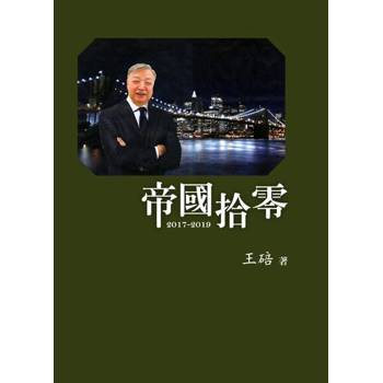 【電子書】帝國拾零