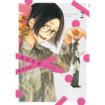 【電子書】同居生活 and YOU (2)