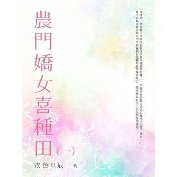 【電子書】農門嬌女喜種田（1）