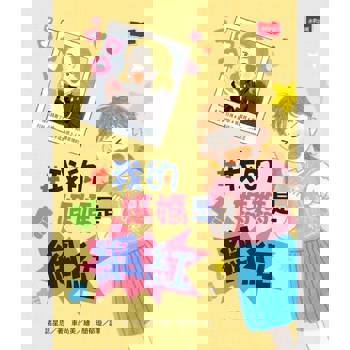 【電子書】#我的媽媽是網紅