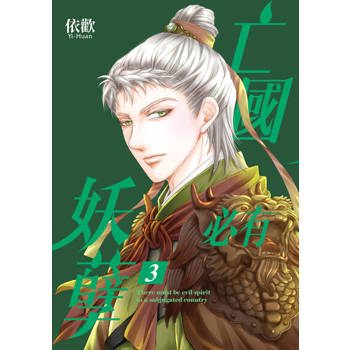 【電子書】亡國必有妖孽 (3)