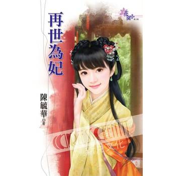 【電子書】再世為妃