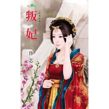 【電子書】叛妃