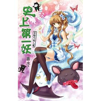 【電子書】史上第一妖4：全都不是人篇