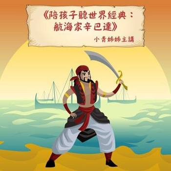 【電子書】陪孩子聽世界經典：航海家辛巴達