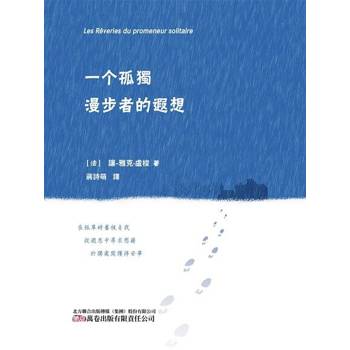【電子書】一個孤獨漫步者的遐想