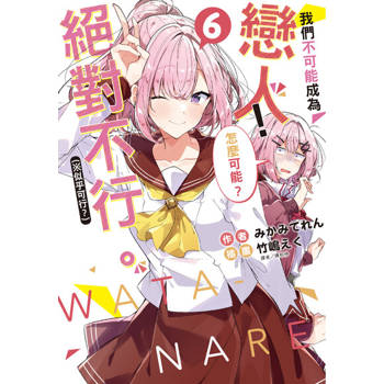 【電子書】我們不可能成為戀人！絕對不行。 (※似乎可行？)(6)
