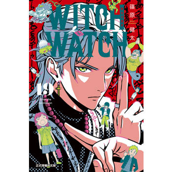 【電子書】WITCH WATCH 魔女守護者 (19)