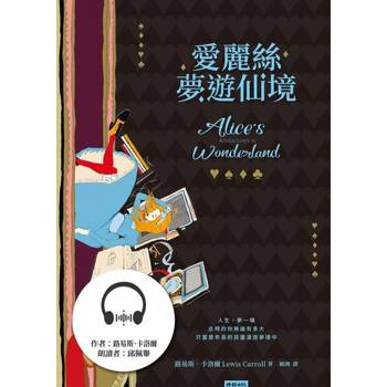【電子書】愛麗絲夢遊仙境（有聲書）