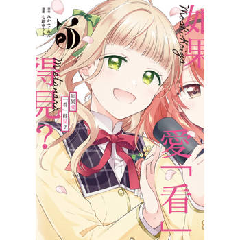 【電子書】如果愛「看」得見？ (3)