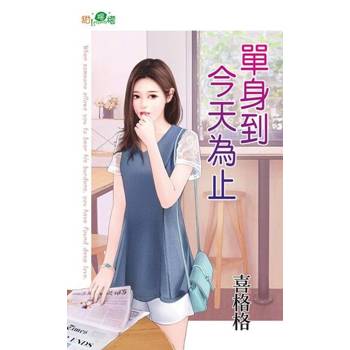【電子書】單身到今天為止