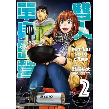 【電子書】雙人單身露營 (2)