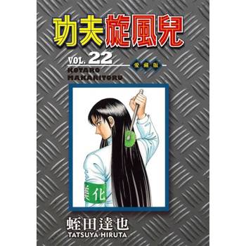 【電子書】功夫旋風兒 愛藏版 (22)
