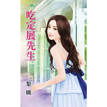 【電子書】吃定展先生