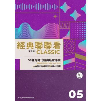 【電子書】經典聯聯看【第五輯】：50種跨時代經典名家導讀